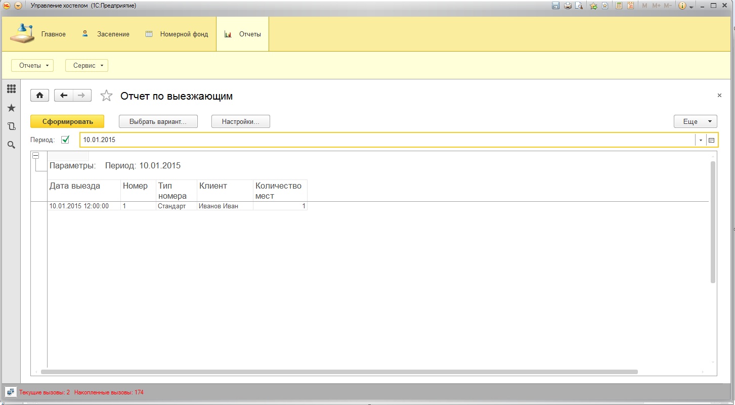 Отчет сервис. Отчет о стоимости питания в 1с 8. Отчет по сервису. Отчет по заселению в гостиницу. Система управления хостелом.