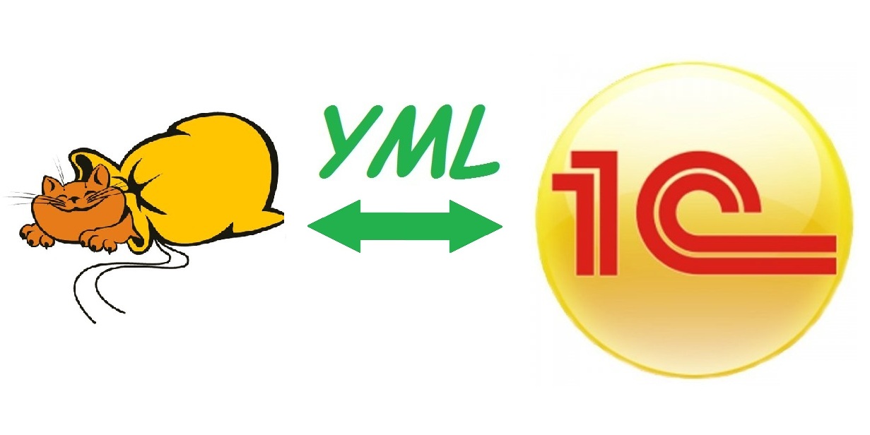 Обмен каталогом товаров между 1С и другими системами в формате YML